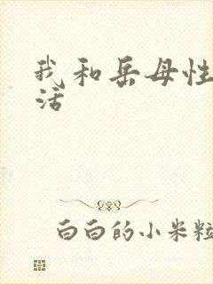 我和岳母性福生活