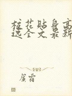 校花贴身高手林逸全文最新章节