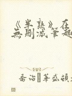 《半熟》在言外无删减笔趣阁