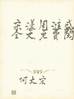 宋漾周淮盛小说全文免费阅读