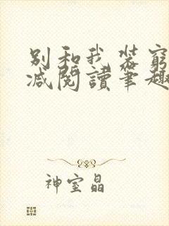 别和我装穷无删减阅读笔趣阁封面