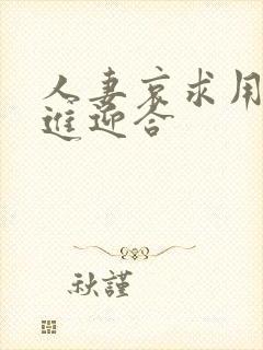 人妻哀求用力挺进迎合