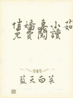 俏娇妻小茹小说免费阅读