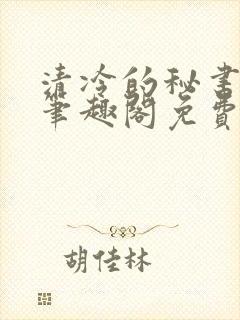 清冷的秘书by笔趣阁免费阅读