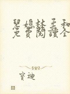 儿媳林柔和爸爸免费阅读全文小说封面