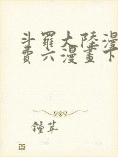 斗罗大陆漫画免费六漫画下拉式封面