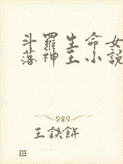 斗罗生命女神堕落神王小说免费阅读封面