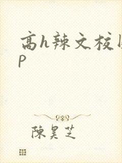高h辣文校园np