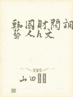 韩国财阀调教女艺人h文封面