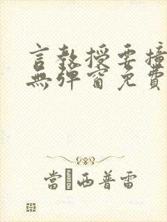 言教授要撞坏了无弹窗免费阅读笔趣阁