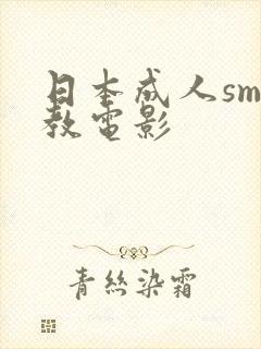 日本成人sm调教电影