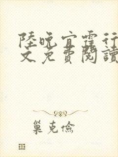 陆晚宜霍行衍全文免费阅读笔趣阁