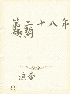 第二十八年春笔趣阁