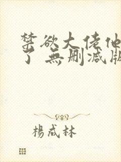 禁欲大佬他沦陷了 无删减版 短剧封面