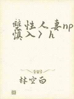 双性人妻np〈慎入〉h