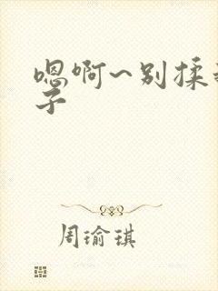 嗯啊~别揉我奶子