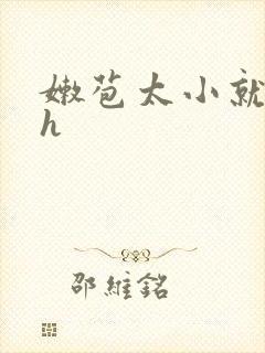 嫩苞太小就开了h