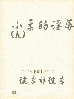 小柔的淫辱日记(h)