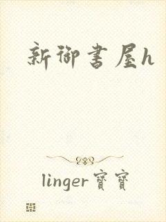 新御书屋h