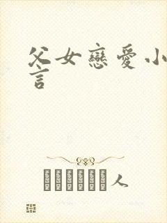 父女恋爱小说古言