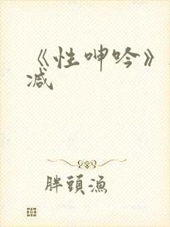 《性呻吟》无删减