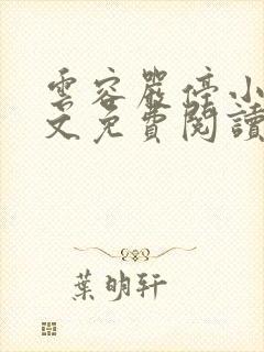 云容严停小说全文免费阅读最新章节