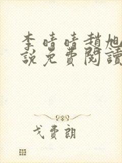 李晴晴赵旭的小说免费阅读