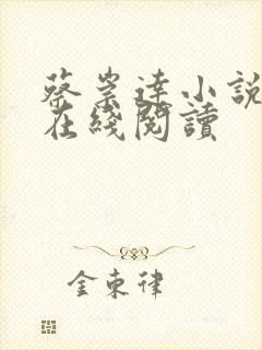 蔡崇达小说命运在线阅读