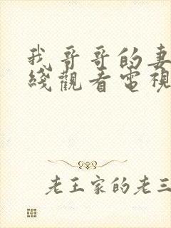 我哥哥的妻子在线观看电视剧免费高清完封面