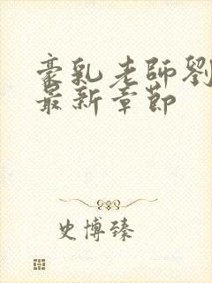 豪乳老师刘艳 最新章节