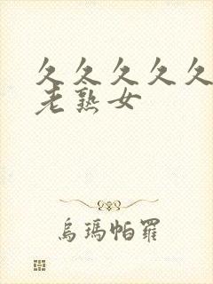 久久久久久久久老熟女