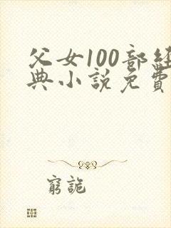 父女100部经典小说免费阅读全文