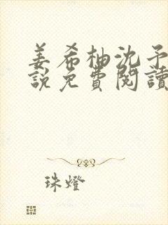 姜希柚沈予安小说免费阅读最新章节