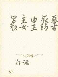 男主由厌恶到喜欢女主的古言小说