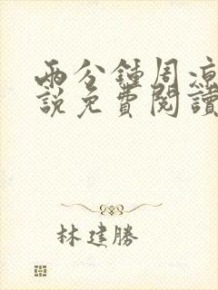 两分钟周凉西小说免费阅读最新章节封面