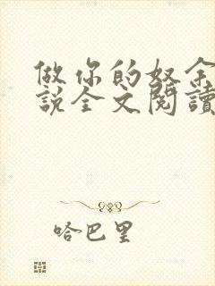 做你的奴余温小说全文阅读笔趣阁最