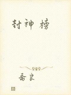 封神 榜