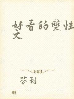 好看的双性生子文