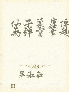 仙子蒙尘传小说无弹窗笔趣阁