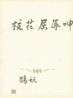 校花屈辱呻吟封面