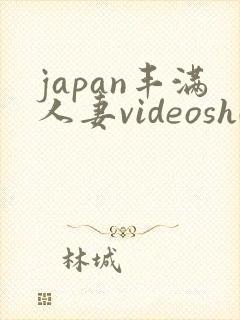 japan丰满人妻videoshd高清封面