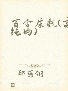 百合床戏(高h纯肉)