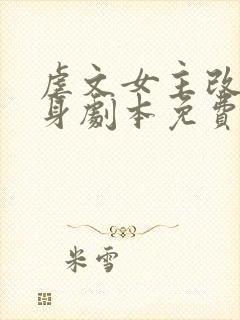 虐文女主改拿替身剧本免费阅读