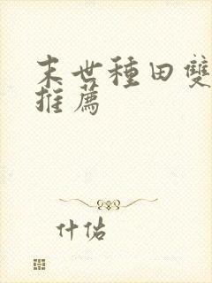 末世种田双男主推荐