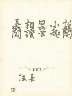 长相思小说在线阅读笔趣阁无弹窗