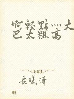 啊轻点灬大ji巴太粗高