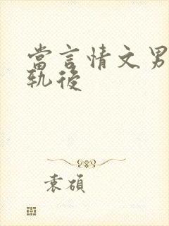 当言情文男主出轨后封面