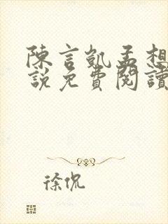 陈言凯孟想的小说免费阅读