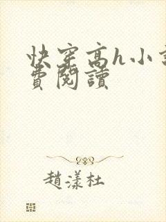 快穿高h小说免费阅读封面