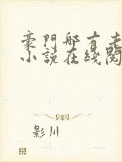 豪门哪有老婆香小说在线阅读